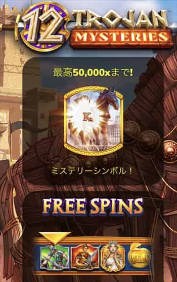 12TROJAN MYSTERIES ローマ帝国をモチーフにしたスロット12TROJAN MYSTERIES