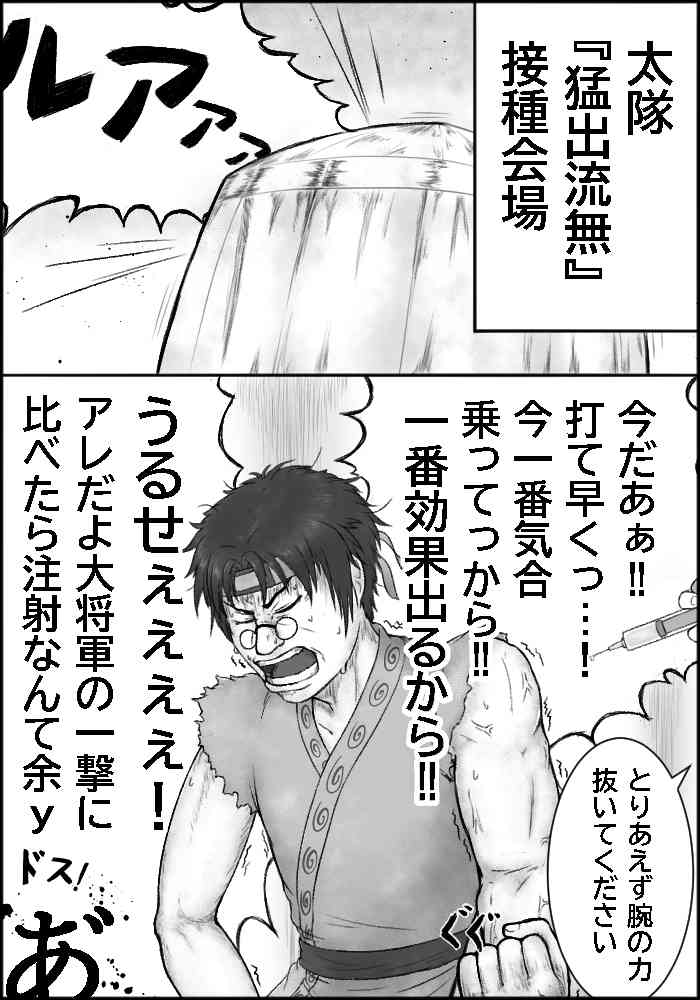 感染予防を怠らず気を引き締めていくぜ! ワクチン注射を打つ太イラスト