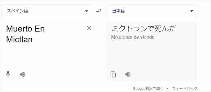 ミクトランで死んだ Google翻訳の結果画面