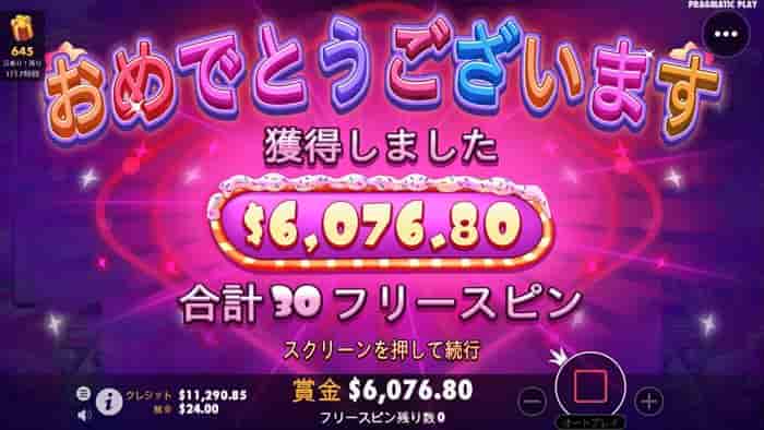 フリースピン10回+上乗せ20回の結果$6,076 フリースピン10回+上乗せ20回の結果$6,076を獲得する