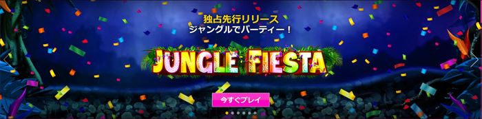 『Jungle Fiesta(ジャングルフェスタ)』をやってみよう。 独占先行リリース中の『Jungle Fiesta』宣伝バナー画像