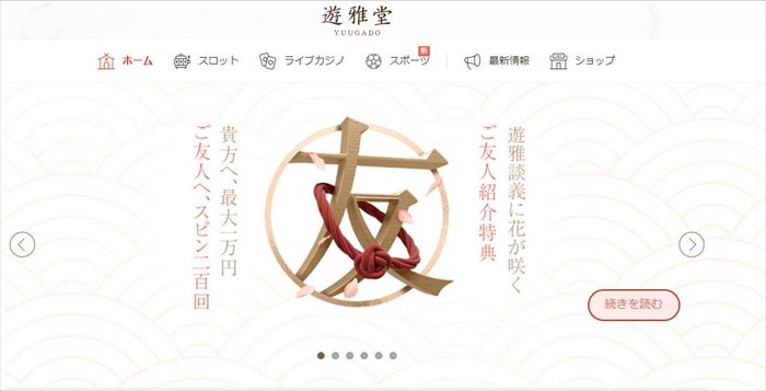 遊雅堂 遊雅堂にログイン