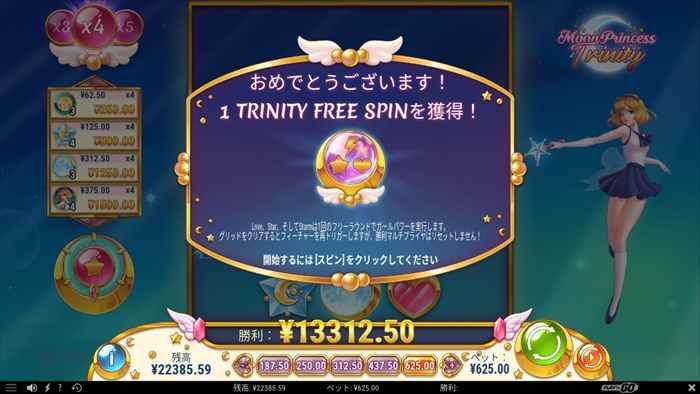 トリニティフリースピン獲得 トリニティフリースピン獲得