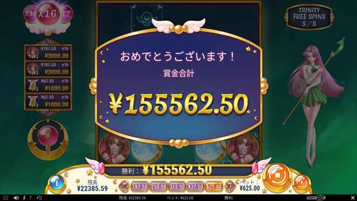 エゲツねえ勝利 15万5562円の勝利