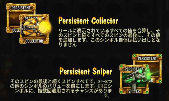 Persistent CollectorとPersistent Sniper Persistent CollectorとPersistent Sniperシンボル