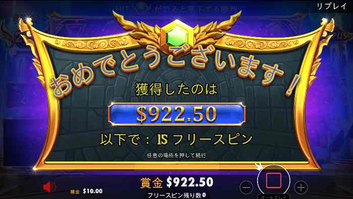 ベット額$10の約92倍、$922.5 ベット額の約92倍の$922.5獲得