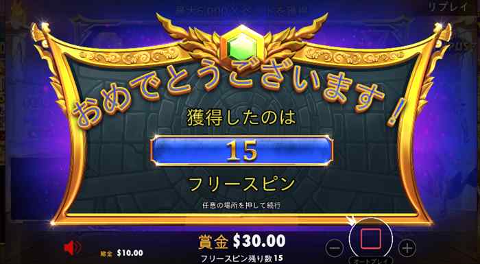 フリースピン15回獲得(*゚∀゚) フリースピン15回獲得