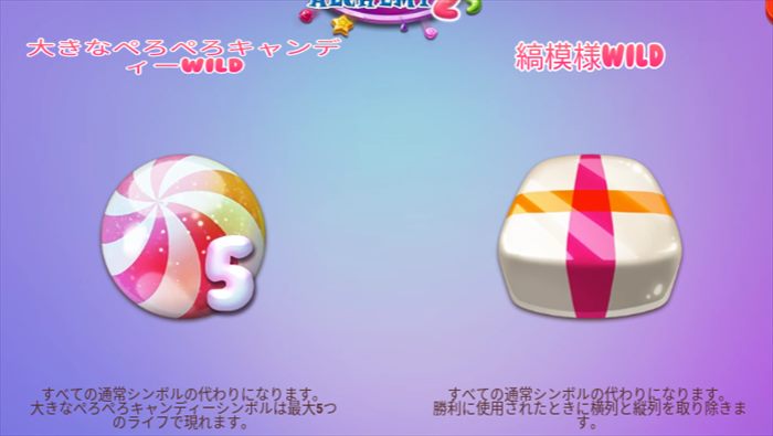 大きなぺろぺろキャンディーWILDと縞模様WILD 大きなぺろぺろキャンディーWILDと縞模様WILD