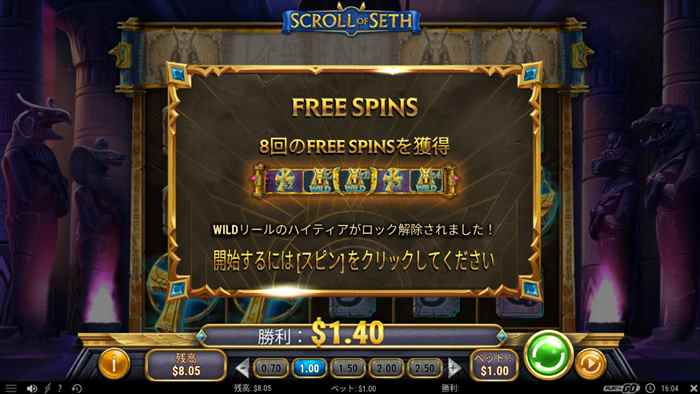 アンクスキャッター3個は8回のフリースピン開始 8回のフリースピン開始