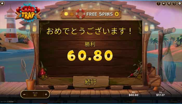 フリースピンの勝利金は$60.8! フリースピンの勝利金$60.8