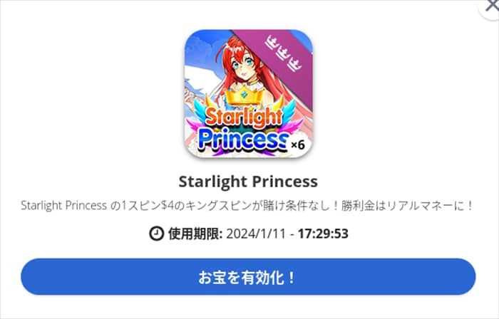 君に決めた( ´゚,_ゝ゚) スターライトプリンセスのお宝を有効化!