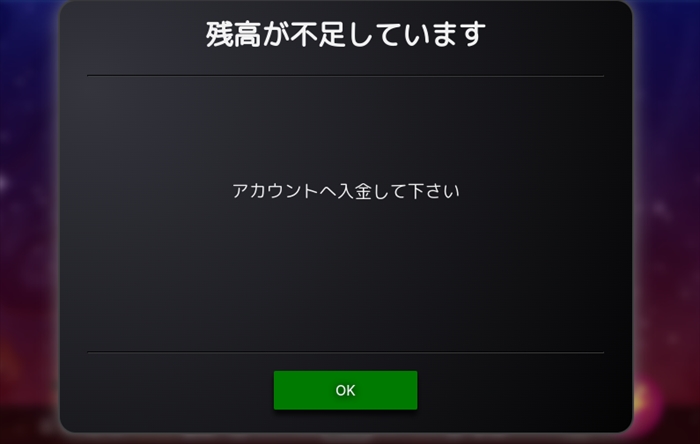 終了 残高不足