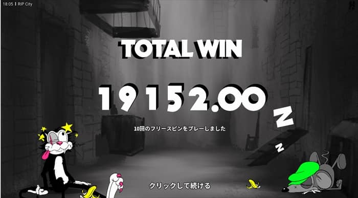 フリースピンは239倍の19,152円 239倍の19,152円を手に入れた