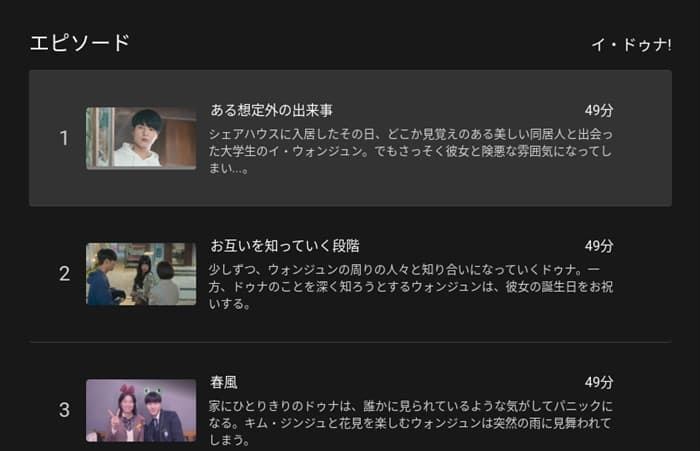 「イ・ドゥナ!」 ネットフリックスの「イ・ドゥナ!」