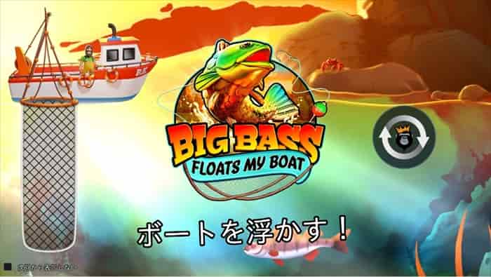 ビッグバス・フロートマイボート(Big Bass Floats My Boat) ビッグバス・フロートマイボート(Big Bass Floats My Boat)