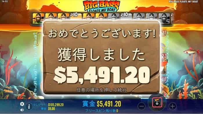 特大大勝利だぜ! フリースピン賞金額は5,491ドル