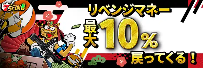リベンジマネー、最大10%キャッシュバック