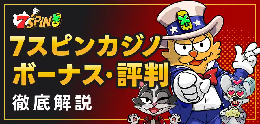 7スピンカジノの最新!徹底解説