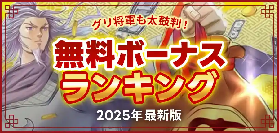 オンラインカジノの入金不要(無料)ボーナス