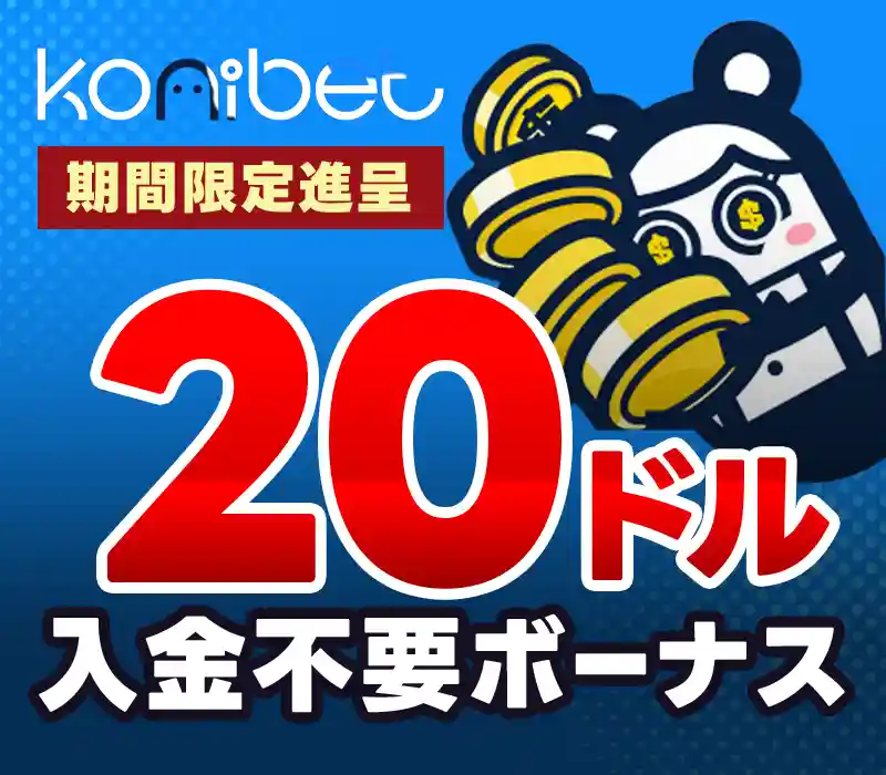 コニベットの限定ボーナス