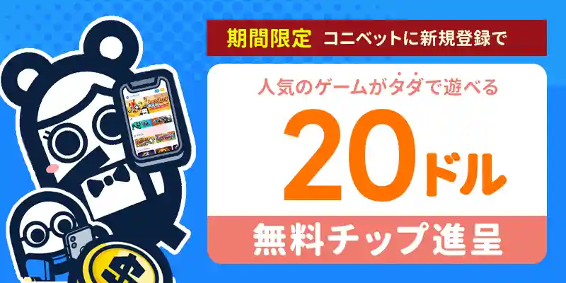 初回登録限定!入金不要ボーナス「登録だけで$20」