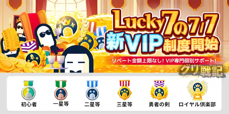 降格なし!6段階あるVIPレベル
