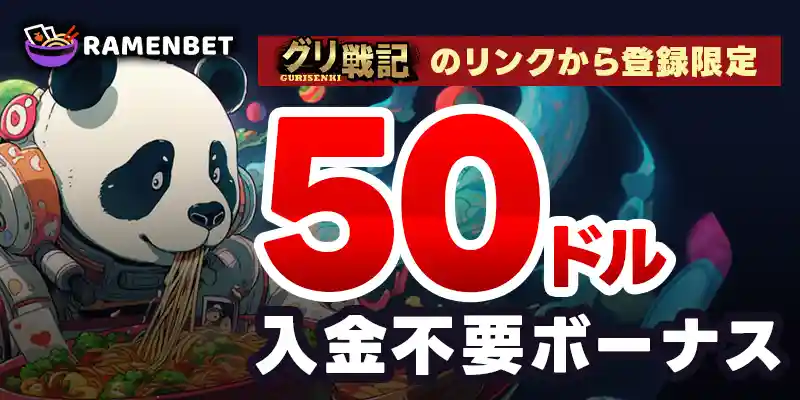 ラーメンベットの入金不要ボーナスは$50