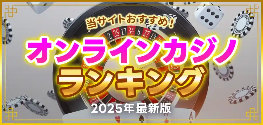 オンラインカジノおすすめランキング23選【2025年最新】稼げるオンカジを徹底比較!