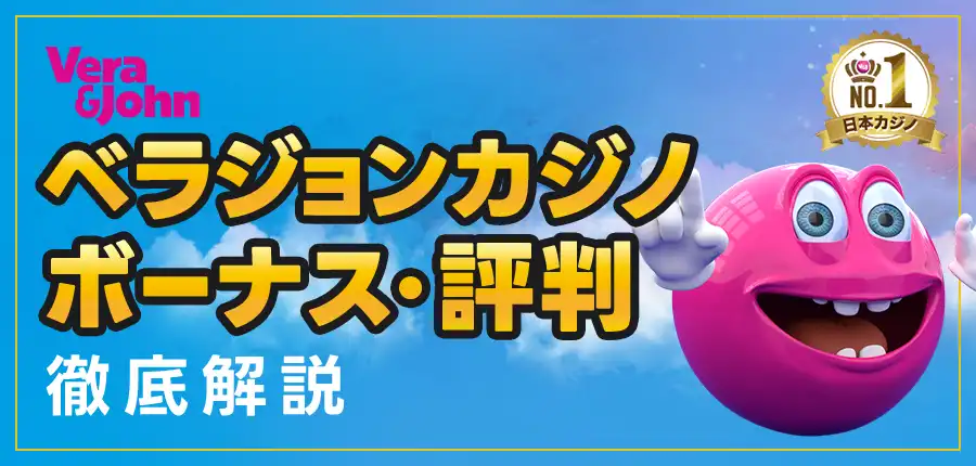 ベラジョンカジノの最新!徹底解説