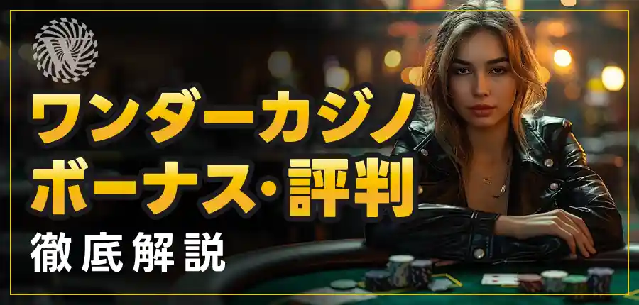 【2024年最新】ワンダーカジノ徹底解説|入金不要ボーナス4500円&最速出金の魅力