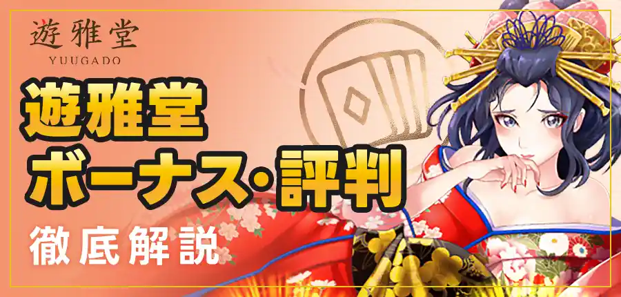 遊雅堂(ゆうがどう)とは?【2025年最新】評判と運営元、初回ボーナス・スポーツベットを徹底解説!