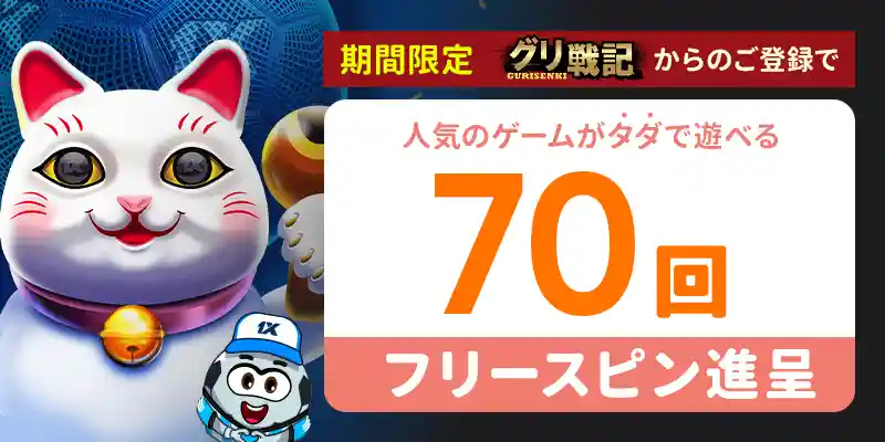 1xbetの入金不要ボーナス