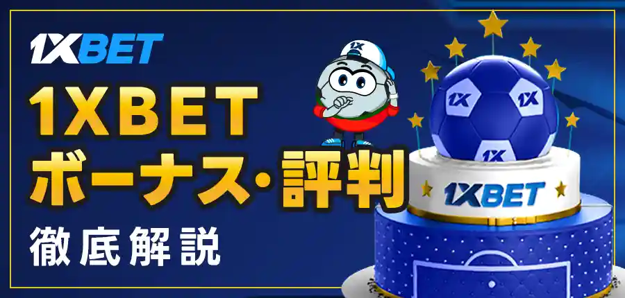 1XBETとは?評判・口コミなど徹底解説!初心者でも安心して楽しめるポイント