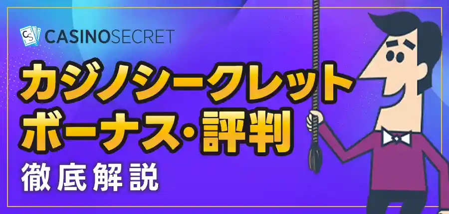 カジノシークレットのボーナス・評価