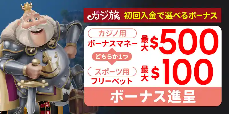 カジ旅の入金不要ボーナス