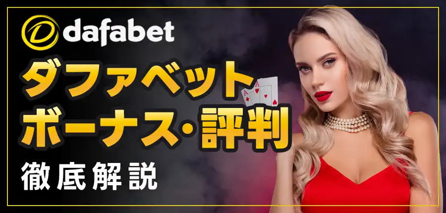 初心者必見!Dafabet(ダファベット)で始めるカジノ&スポーツベット入門