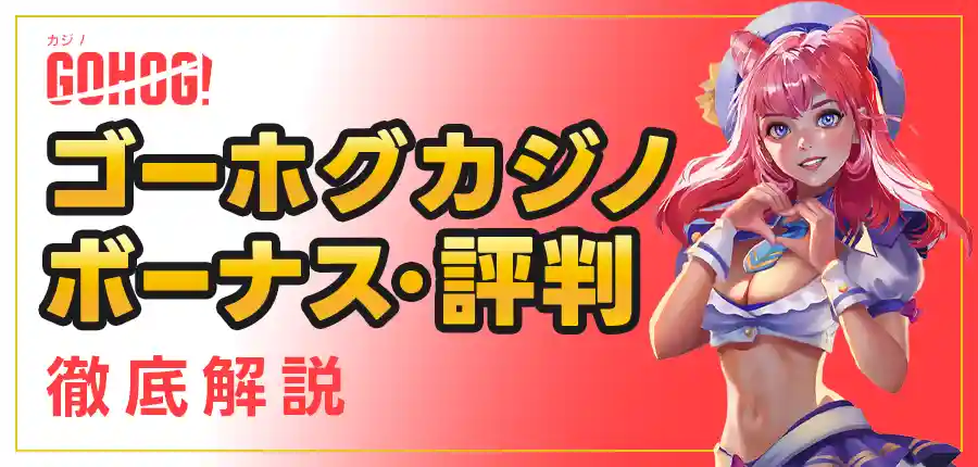 【2024年最新】ゴーホグカジノ | 入金不要ホイール最大$100&特大入金ボーナス