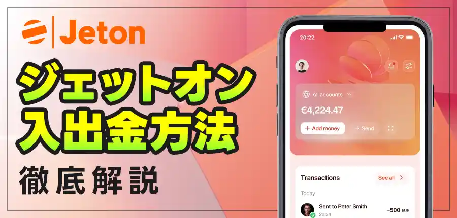 Jeton|ジェットオンの特徴やカジノへの入金・出金方法を徹底解説