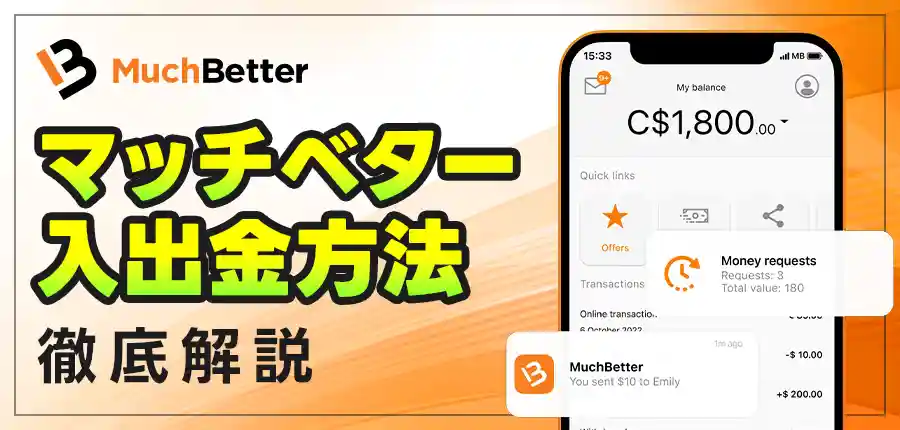 MuchBetter(マッチベター)登録や入金・出金の使い方を詳しく解説
