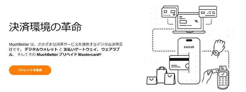 MuchBetter(マッチベター)の基本情報
