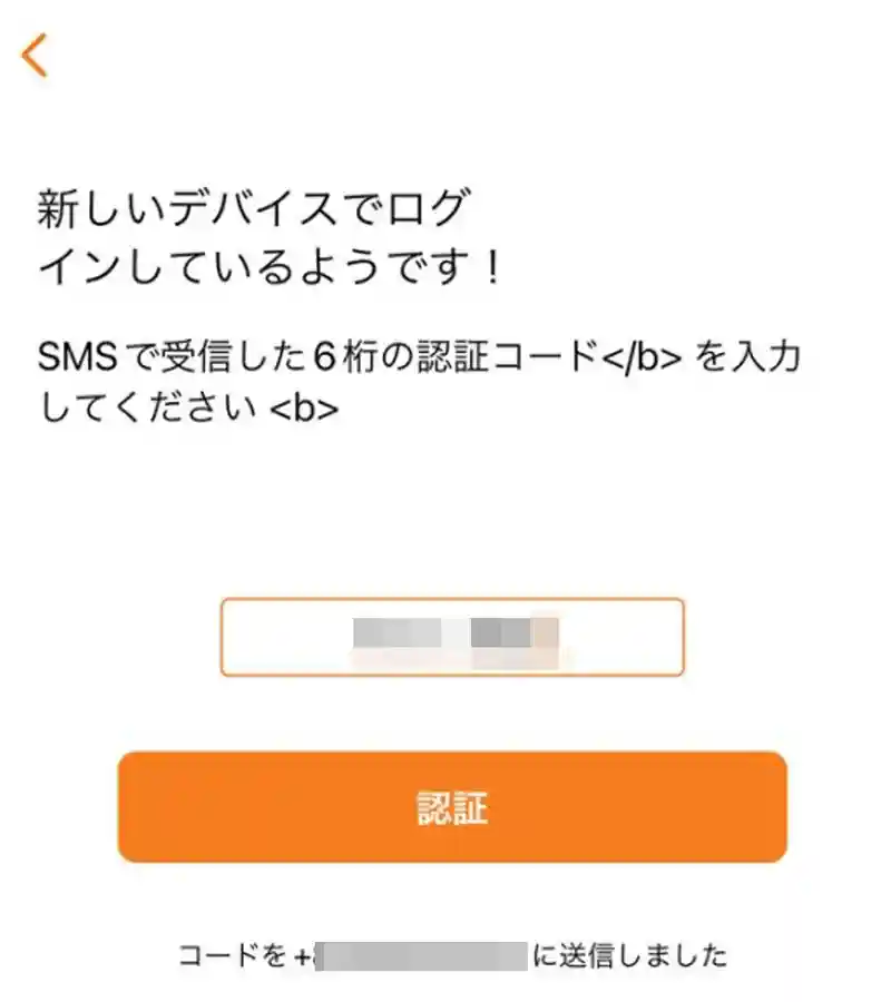 携帯のショートメール(SMS)に届いた認証コードを入力