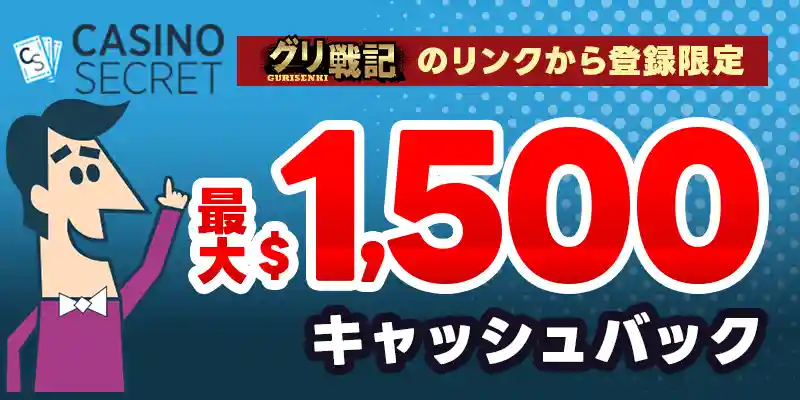 カジノシークレットの初回入金ボーナス