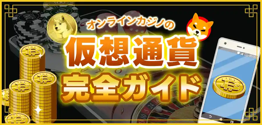 オンラインカジノ 仮想通貨 で始める!初心者向け徹底ガイド