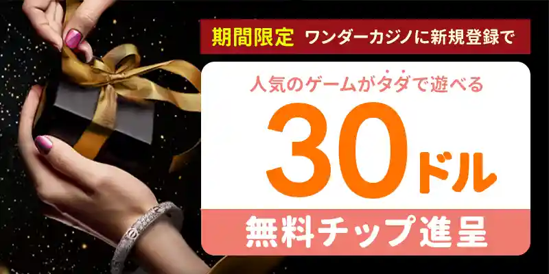 入金不要ボーナス4500円(賭け条件5倍)
