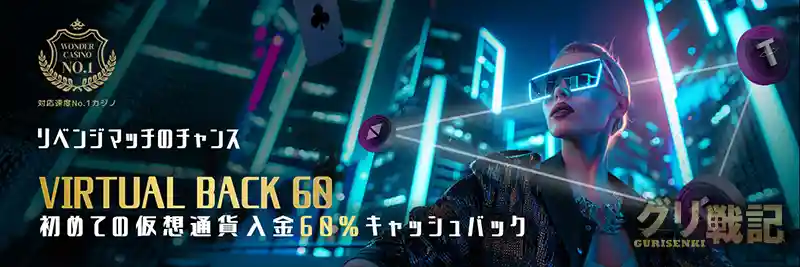 【仮想通貨限定】Virtual Back 60(最大$300還元)