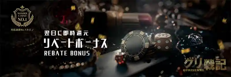 翌日即還元!リベートボーナス