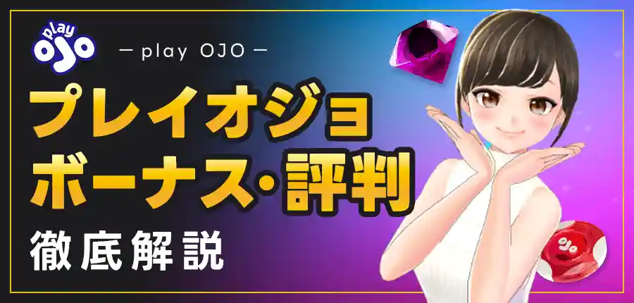 新しいオンラインカジノ プレイオジョの魅力とは?