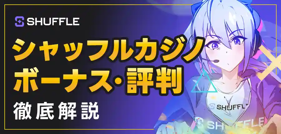シャッフルカジノ(SHUFFLE)を徹底解説!トークンや入金方法、評判も紹介