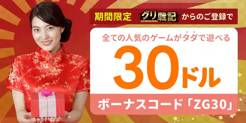 ジパングカジノの入金不要ボーナス