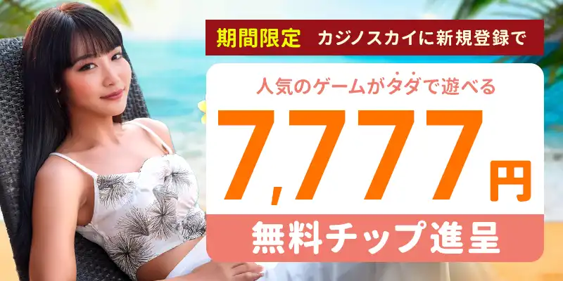 カジノスカイボーナス